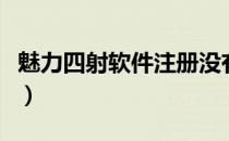 魅力四射软件注册没有验证码（魅力四射软件）