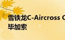 雪铁龙C-Aircross Concept预览 下一代C3毕加索