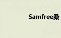 Samfree桑（samfree）