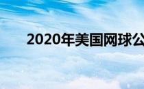 2020年美国网球公开赛能否如期举行