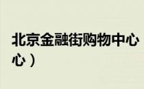 北京金融街购物中心（关于北京金融街购物中心）