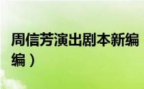 周信芳演出剧本新编（关于周信芳演出剧本新编）