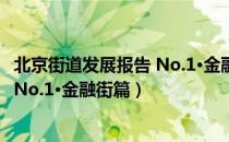 北京街道发展报告 No.1·金融街篇（关于北京街道发展报告 No.1·金融街篇）