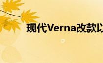 现代Verna改款以93.1万卢比启动