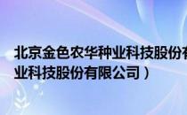 北京金色农华种业科技股份有限公司（关于北京金色农华种业科技股份有限公司）