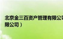 北京金三百资产管理有限公司（关于北京金三百资产管理有限公司）