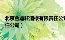 北京金鼎轩酒楼有限责任公司（关于北京金鼎轩酒楼有限责任公司）