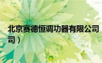 北京赛德恒调功器有限公司（关于北京赛德恒调功器有限公司）