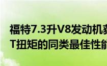 福特7.3升V8发动机获得430 HP和475 LB-FT扭矩的同类最佳性能