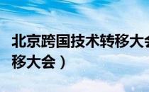 北京跨国技术转移大会（关于北京跨国技术转移大会）