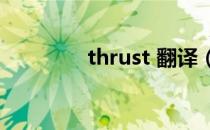 thrust 翻译（thrust ssc）