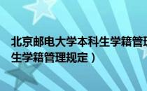 北京邮电大学本科生学籍管理规定（关于北京邮电大学本科生学籍管理规定）