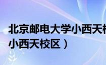 北京邮电大学小西天校区（关于北京邮电大学小西天校区）