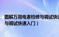 图解万用电表检修与调试快速入门（关于图解万用电表检修与调试快速入门）