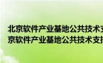 北京软件产业基地公共技术支撑体系总体方案设计（关于北京软件产业基地公共技术支撑体系总体方案设计）