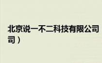 北京说一不二科技有限公司（关于北京说一不二科技有限公司）