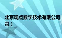 北京观点数字技术有限公司（关于北京观点数字技术有限公司）