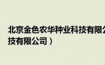 北京金色农华种业科技有限公司（关于北京金色农华种业科技有限公司）