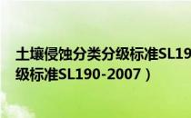 土壤侵蚀分类分级标准SL190-2007（关于土壤侵蚀分类分级标准SL190-2007）