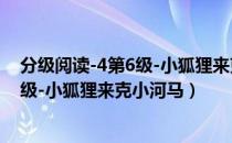 分级阅读-4第6级-小狐狸来克小河马（关于分级阅读-4第6级-小狐狸来克小河马）