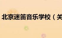 北京迷笛音乐学校（关于北京迷笛音乐学校）