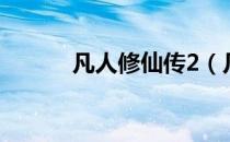 凡人修仙传2（凡人修真2辅助）