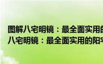 图解八宅明镜：最全面实用的阳宅风水决胜宝典（关于图解八宅明镜：最全面实用的阳宅风水决胜宝典）