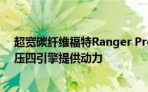 超宽碳纤维福特Ranger Prorunner由标准的2.3升涡轮增压四引擎提供动力