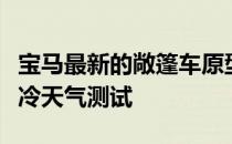 宝马最新的敞篷车原型被发现进行了更多的寒冷天气测试