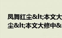 凤舞红尘<本文大修中>（关于凤舞红尘<本文大修中>）