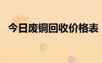 今日废铜回收价格表（今日废铜回收价格）