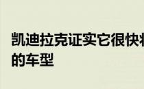 凯迪拉克证实它很快将推出两种名为跟踪功能的车型