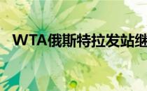 WTA俄斯特拉发站继续女单第二轮的争夺