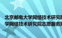 北京邮电大学网络技术研究院志愿服务队（关于北京邮电大学网络技术研究院志愿服务队）