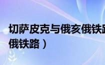 切萨皮克与俄亥俄铁路（关于切萨皮克与俄亥俄铁路）