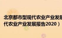 北京都市型现代农业产业发展报告2020（关于北京都市型现代农业产业发展报告2020）