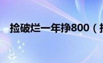 捡破烂一年挣800（捡破烂一年挣800亿）