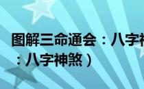 图解三命通会：八字神煞（关于图解三命通会：八字神煞）