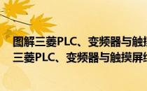 图解三菱PLC、变频器与触摸屏综合应用 第2版（关于图解三菱PLC、变频器与触摸屏综合应用 第2版）