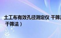 土工布有效孔径测定仪 干筛法（关于土工布有效孔径测定仪 干筛法）