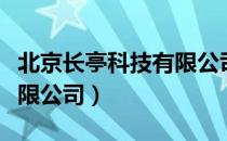 北京长亭科技有限公司（关于北京长亭科技有限公司）