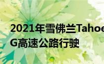 2021年雪佛兰Tahoe柴油最高可提供28 MPG高速公路行驶