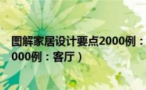 图解家居设计要点2000例：客厅（关于图解家居设计要点2000例：客厅）