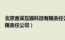 北京言溪互娱科技有限责任公司（关于北京言溪互娱科技有限责任公司）