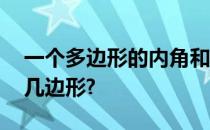 一个多边形的内角和是外角和的一半儿,它是几边形?