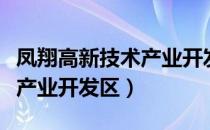 凤翔高新技术产业开发区（关于凤翔高新技术产业开发区）