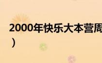 2000年快乐大本营周迅（2000年快乐大本营）