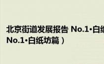 北京街道发展报告 No.1·白纸坊篇（关于北京街道发展报告 No.1·白纸坊篇）