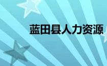 蓝田县人力资源（蓝田县人事局）