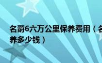 名爵6六万公里保养费用（名爵6多少公里大保养mg6大保养多少钱）